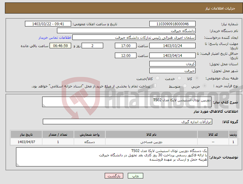 تصویر کوچک آگهی نیاز انتخاب تامین کننده-دوربین توتال استیشن لایکا مدل TS02 