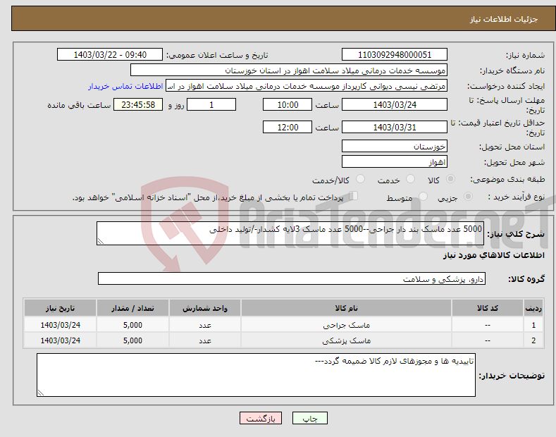 تصویر کوچک آگهی نیاز انتخاب تامین کننده-5000 عدد ماسک بند دار جراحی--5000 عدد ماسک 3لایه کشدار-/تولید داخلی