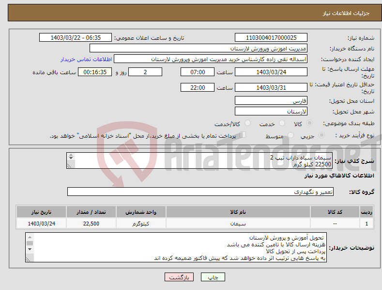 تصویر کوچک آگهی نیاز انتخاب تامین کننده-سیمان سیاه داراب تیپ 2 22500 کیلو گرم پاکت 50 کیلویی باشد