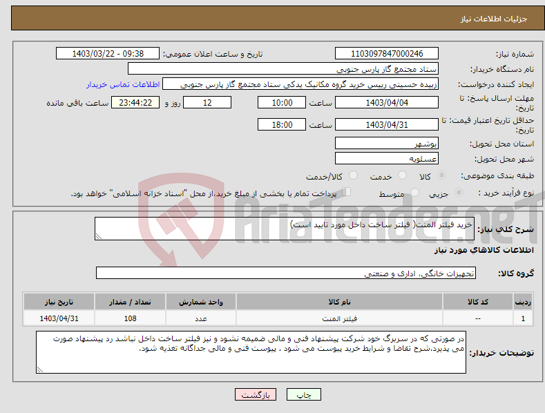 تصویر کوچک آگهی نیاز انتخاب تامین کننده-خرید فیلتر المنت( فیلتر ساخت داخل مورد تایید است)