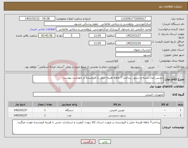 تصویر کوچک آگهی نیاز انتخاب تامین کننده-دوربین مدار بسته و سرور پرداخت 7 ماهه هزینه حمل با فروشنده در خواست پیوست 