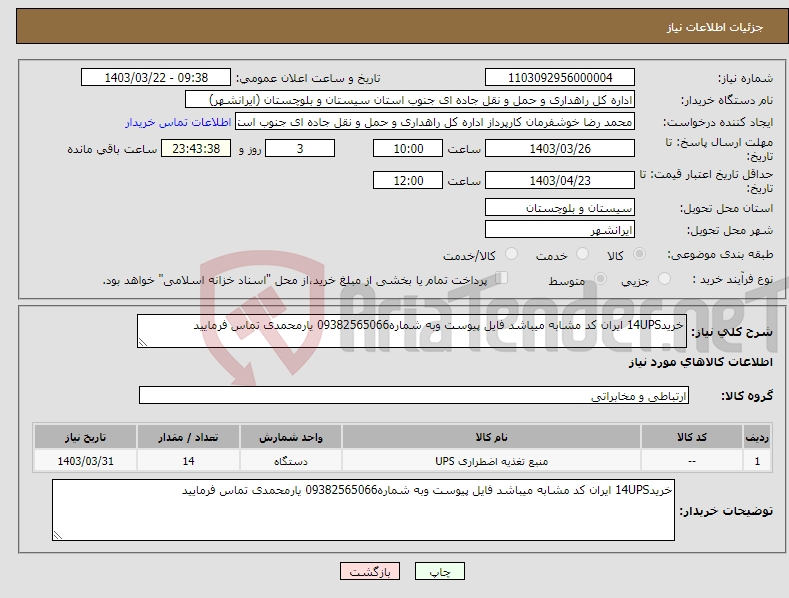 تصویر کوچک آگهی نیاز انتخاب تامین کننده-خرید14UPS ایران کد مشابه میباشد فایل پیوست وبه شماره09382565066 یارمحمدی تماس فرمایید