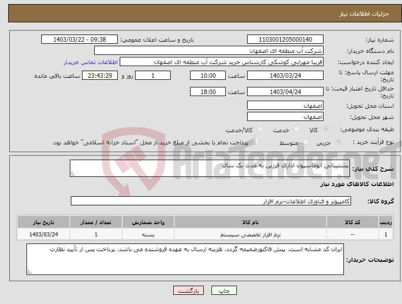 تصویر کوچک آگهی نیاز انتخاب تامین کننده-پشتیبانی اتوماسیون اداری فرزین به مدت یک سال