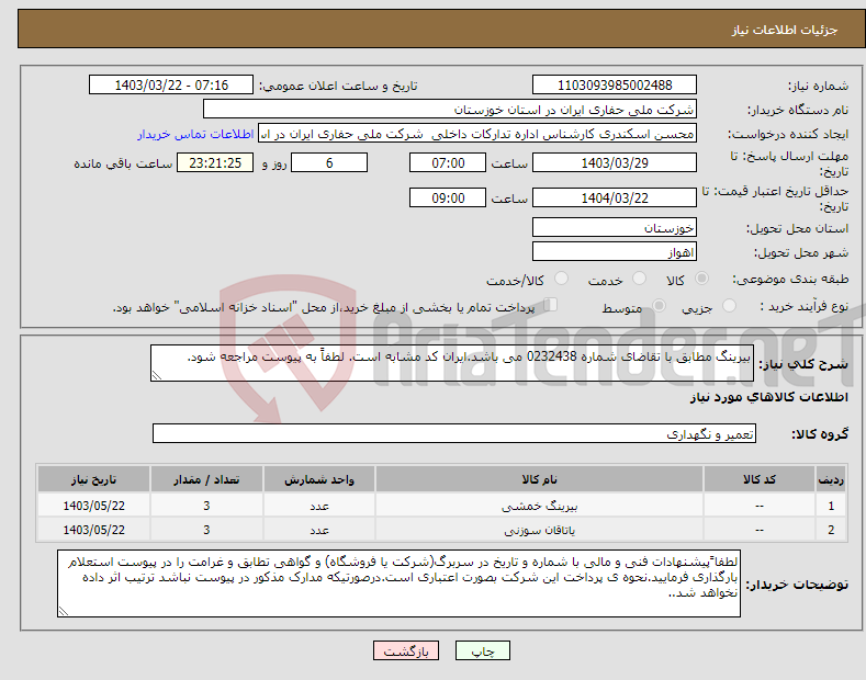 تصویر کوچک آگهی نیاز انتخاب تامین کننده-بیرینگ مطابق با تقاضای شماره 0232438 می باشد.ایران کد مشابه است. لطفاً به پیوست مراجعه شود.