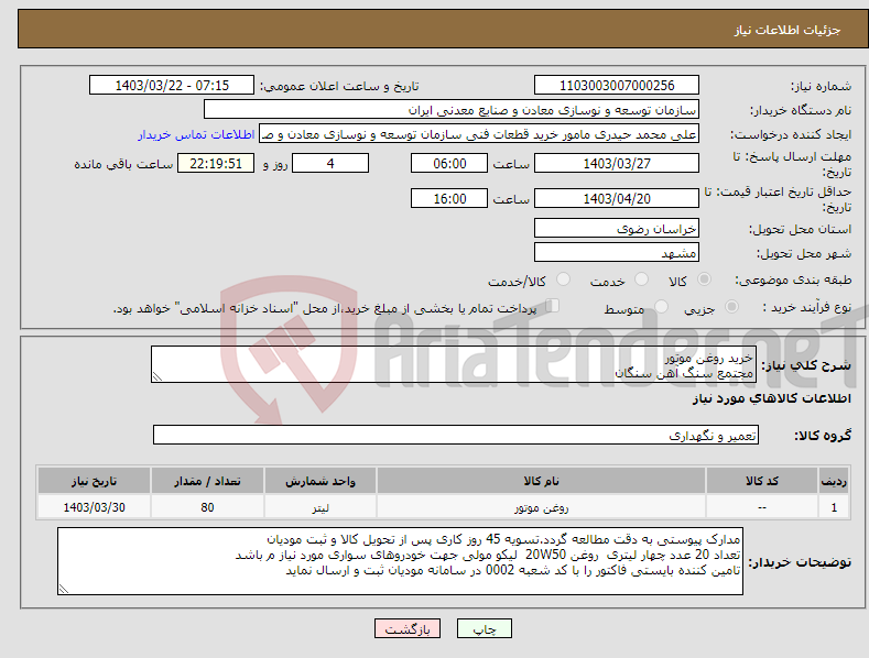 تصویر کوچک آگهی نیاز انتخاب تامین کننده-خرید روغن موتور مجتمع سنگ آهن سنگان