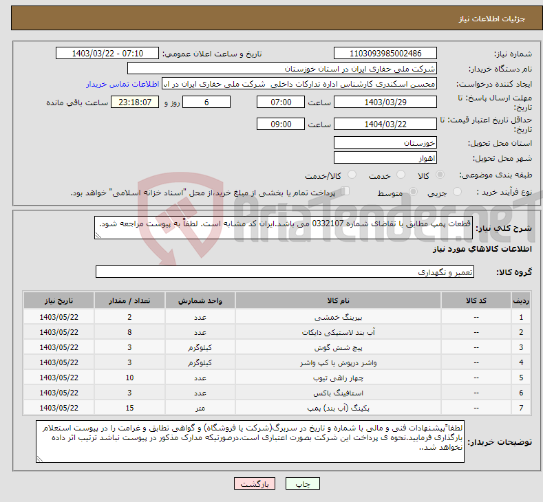 تصویر کوچک آگهی نیاز انتخاب تامین کننده-قطعات پمپ مطابق با تقاضای شماره 0332107 می باشد.ایران کد مشابه است. لطفاً به پیوست مراجعه شود.