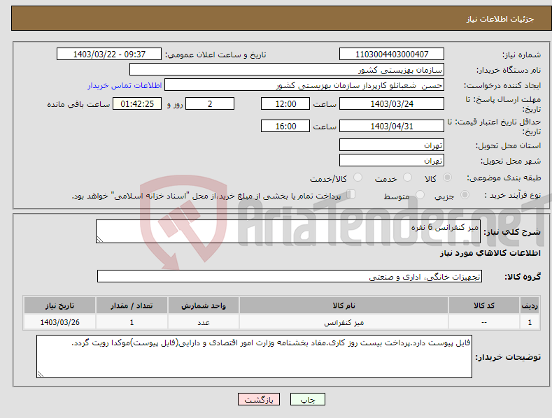 تصویر کوچک آگهی نیاز انتخاب تامین کننده-میز کنفرانس 6 نفره