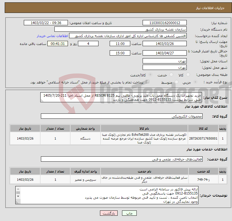 تصویر کوچک آگهی نیاز انتخاب تامین کننده-خرید تجهیزات یک دستگاه عمق یاب چند پرتویی- مالتی بیم RESON 8125 از محل اسناد اخزا 211-1405/7/20 طبق شرایط پیوست 8155135-0912 جهت هماهنگی و بازدید