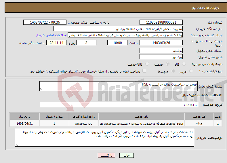 تصویر کوچک آگهی نیاز انتخاب تامین کننده-تعمیرات ساختمان های حراست و HSE