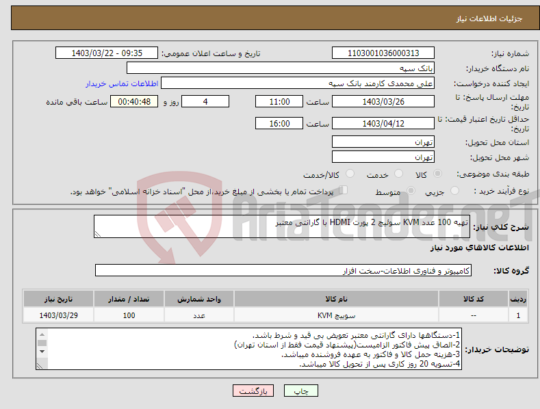 تصویر کوچک آگهی نیاز انتخاب تامین کننده-تهیه 100 عدد KVM سوئیچ 2 پورت HDMI با گارانتی معتبر