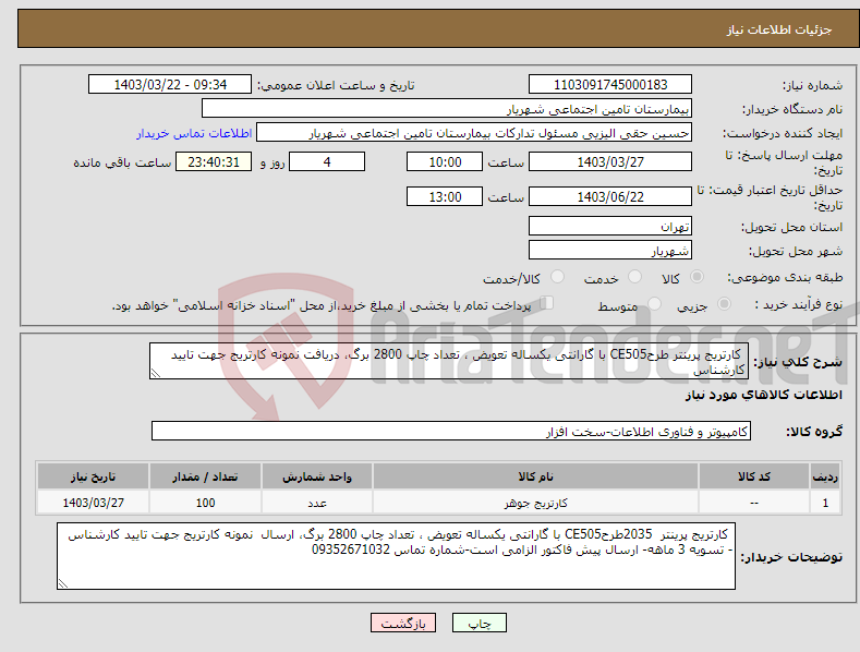 تصویر کوچک آگهی نیاز انتخاب تامین کننده- کارتریج پرینتر طرحCE505 با گارانتی یکساله تعویض ، تعداد چاپ 2800 برگ، دریافت نمونه کارتریج جهت تایید کارشناس 