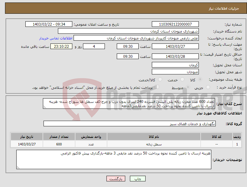 تصویر کوچک آگهی نیاز انتخاب تامین کننده-تعداد 600 عدد مخزن زباله پلی اتیلنی فشرده 240 لیتری بدون درب و چرخ-کف سطل ها سوراخ شده- هزینه ارسال با تامین کننده نحوه پرداخت 50 درصد نقدمابقی3ماهه