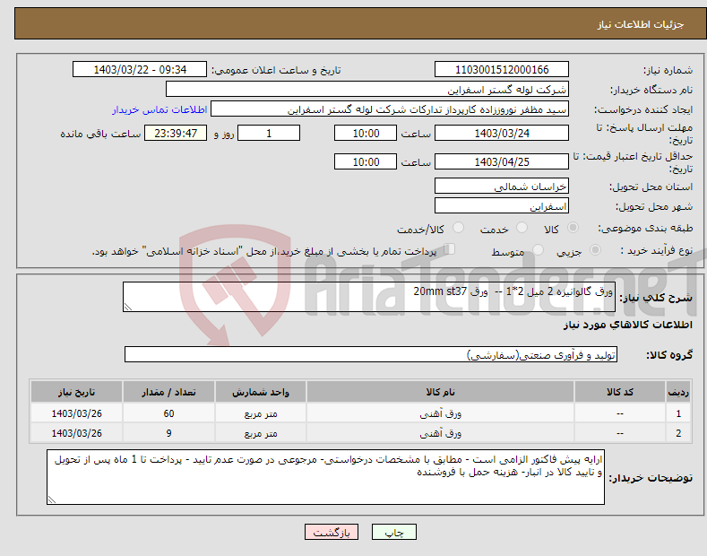 تصویر کوچک آگهی نیاز انتخاب تامین کننده-ورق گالوانیزه 2 میل 2*1 -- ورق 20mm st37