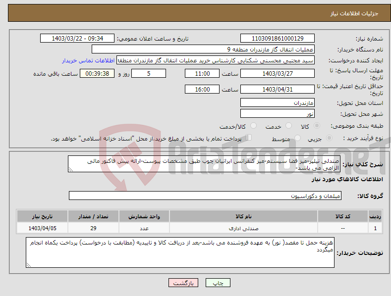 تصویر کوچک آگهی نیاز انتخاب تامین کننده-صندلی نیلپر-میز فضا سیستم-میز کنفرانس ایرانیان چوب طبق مشخصات پیوست-ارائه پیش فاکتور مالی الزامی می باشد- 