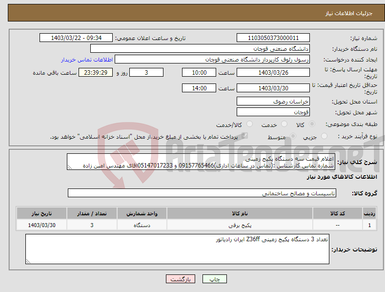 تصویر کوچک آگهی نیاز انتخاب تامین کننده-اعلام قیمت سه دستگاه پکیج زمینی شماره تماس کارشناس :(تماس در ساعات اداری)09157765466 و 05147017233اقای مهندس امین زاده