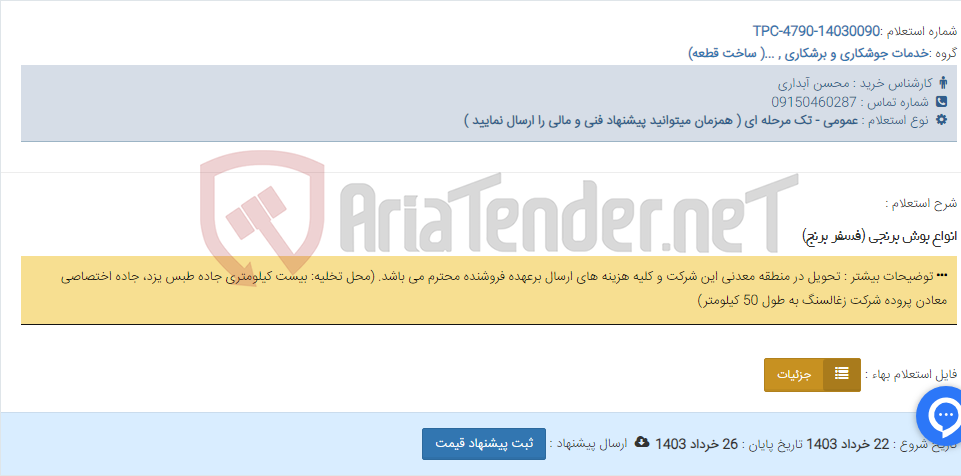 تصویر کوچک آگهی انواع بوش برنجی (فسفر برنج)