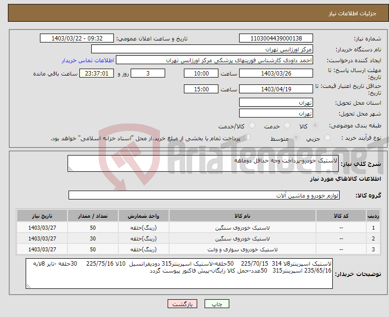 تصویر کوچک آگهی نیاز انتخاب تامین کننده-لاستیک خودرو-پرداخت وجه حداقل دوماهه
