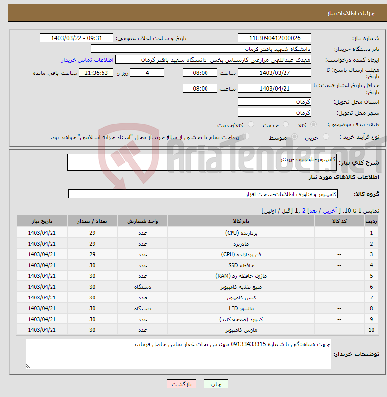 تصویر کوچک آگهی نیاز انتخاب تامین کننده-کامپیوتر-تلویزیون -پرینتر