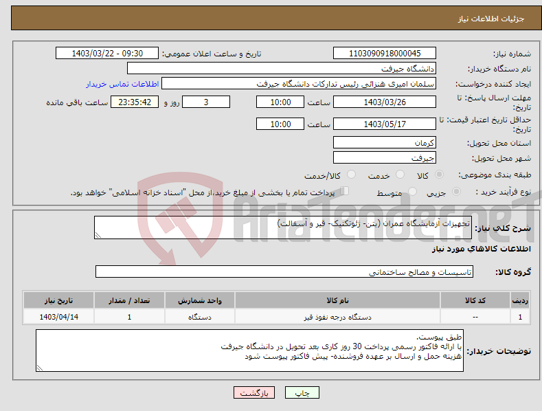 تصویر کوچک آگهی نیاز انتخاب تامین کننده-تجهیزات آزمایشگاه عمران (بتن- ژئوتکنیک- قیر و آسفالت)