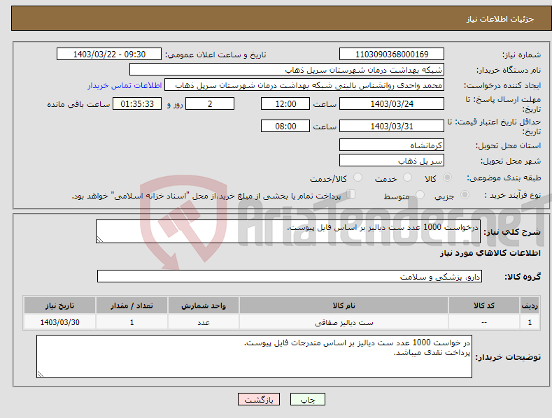 تصویر کوچک آگهی نیاز انتخاب تامین کننده-درخواست 1000 عدد ست دیالیز بر اساس فایل پیوست.