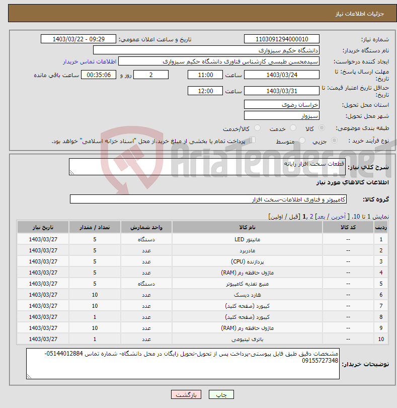 تصویر کوچک آگهی نیاز انتخاب تامین کننده-قطعات سخت افزار رایانه