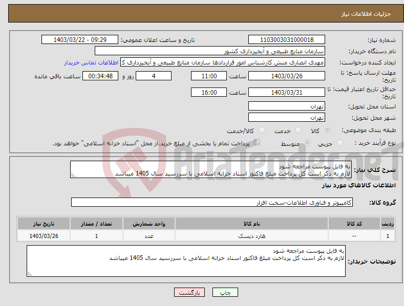 تصویر کوچک آگهی نیاز انتخاب تامین کننده-به فایل پیوست مراجعه شود لازم به ذکر است کل پرداخت مبلغ فاکتور اسناد خزانه اسلامی با سررسید سال 1405 میباشد