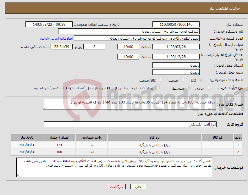 تصویر کوچک آگهی نیاز انتخاب تامین کننده-چراغ خیابانی 100وات به تعداد 124 عدد و 35 وات به تعداد 100 عدد led ( دارای تاییدیه توانیر )