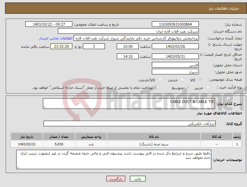 تصویر کوچک آگهی نیاز انتخاب تامین کننده-CABLE DUCT & CABLE TIE