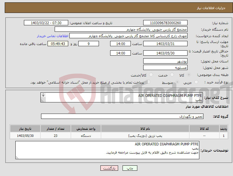 تصویر کوچک آگهی نیاز انتخاب تامین کننده-AIR OPERATED DIAPHRAGM PUMP PTFE پمپ جهت مشاهده شرح دقیق اقلام به فایل پیوست مراجعه فرمایید.