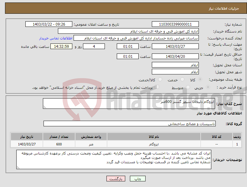 تصویر کوچک آگهی نیاز انتخاب تامین کننده-ایزوگام دلیجان سپهر گستر 600متر