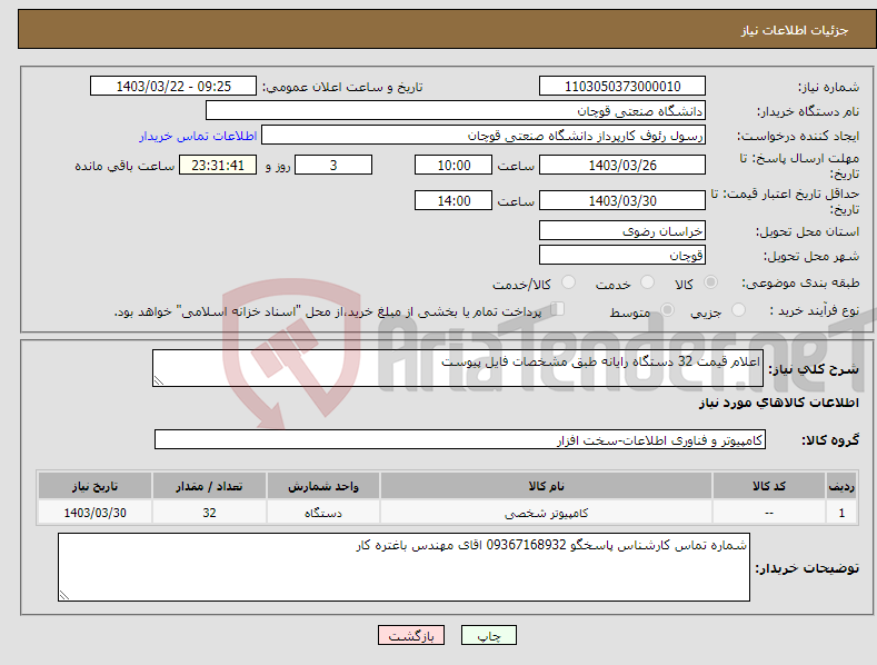 تصویر کوچک آگهی نیاز انتخاب تامین کننده-اعلام قیمت 32 دستگاه رایانه طبق مشخصات فایل پیوست