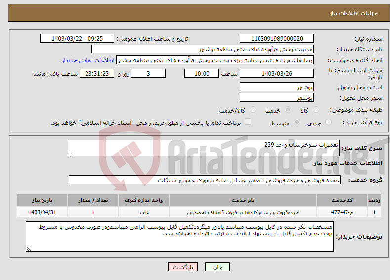 تصویر کوچک آگهی نیاز انتخاب تامین کننده-تعمیرات سوخترسان واحد 239