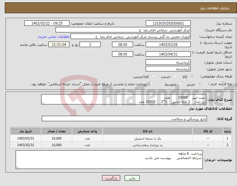 تصویر کوچک آگهی نیاز انتخاب تامین کننده-ست لیبر 10000 عدد زیر انداز 3 لایه جذبی 1*2 10000 عدد 