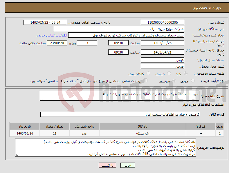 تصویر کوچک آگهی نیاز انتخاب تامین کننده-خرید 11 دستگاه رک جهت ادارت اقماری جهت نصب تجهیزات شبکه