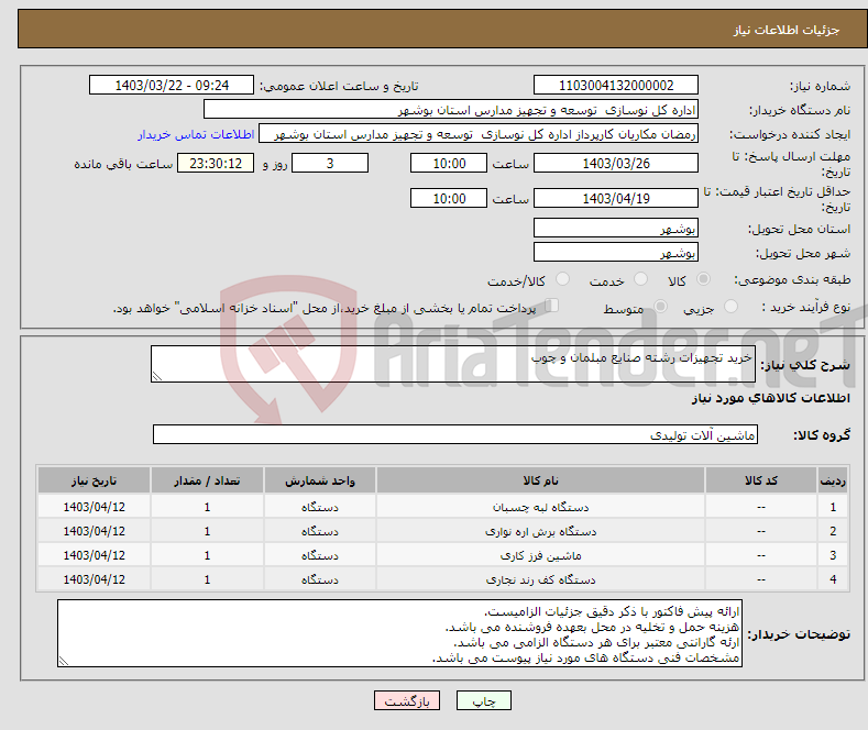 تصویر کوچک آگهی نیاز انتخاب تامین کننده-خرید تجهیزات رشته صنایع مبلمان و چوب 