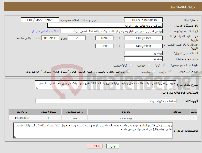 تصویر کوچک آگهی نیاز انتخاب تامین کننده-خرید پرده زبرا همراه با متعلقات کامل و پایه دیواری طرح پاندا کد513 طرح چوب رنگ گردویی به مقدار 110 متر