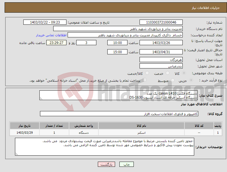 تصویر کوچک آگهی نیاز انتخاب تامین کننده-دستگاه فکس canon L410 یک عدد دستگاه اسکنر حرفه ای اسناد اپسون DS-1630