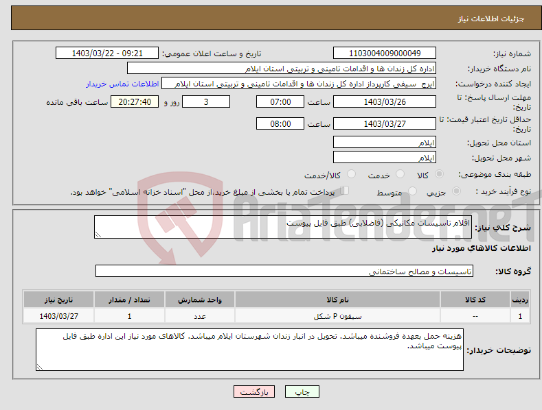 تصویر کوچک آگهی نیاز انتخاب تامین کننده-اقلام تاسیسات مکانیکی (فاضلابی) طبق فایل پیوست