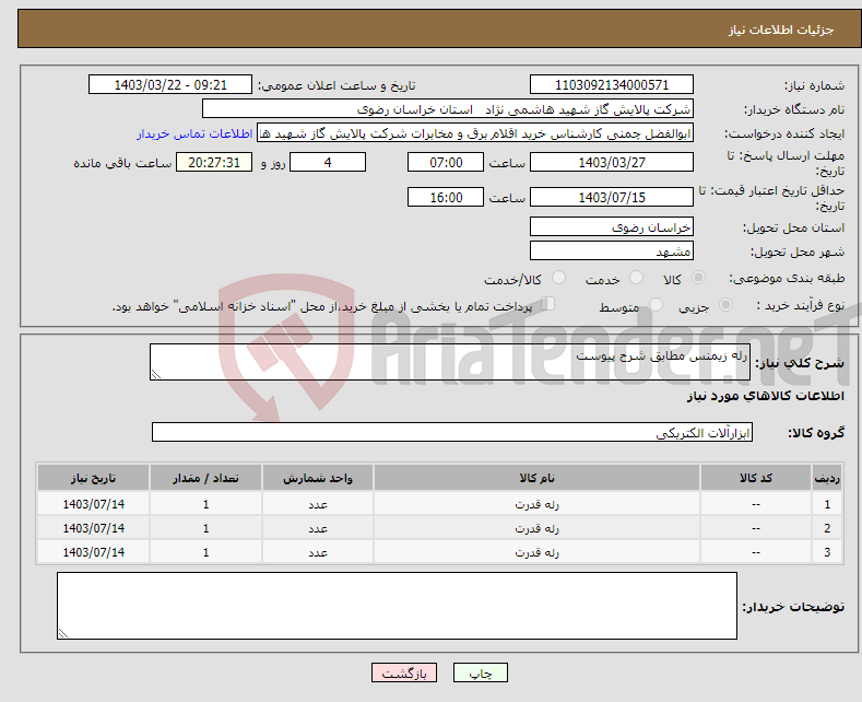 تصویر کوچک آگهی نیاز انتخاب تامین کننده-رله زیمنس مطابق شرح پیوست