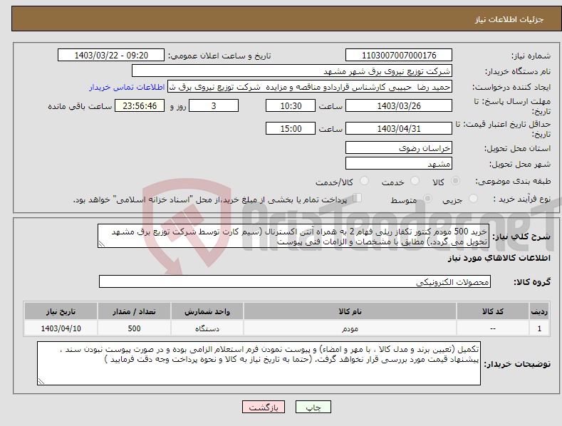 تصویر کوچک آگهی نیاز انتخاب تامین کننده-خرید 500 مودم کنتور تکفاز ریلی فهام 2 به همراه آنتن اکسترنال (سیم کارت توسط شرکت توزیع برق مشهد تحویل می گردد.) مطابق با مشخصات و الزامات فنی پیوست