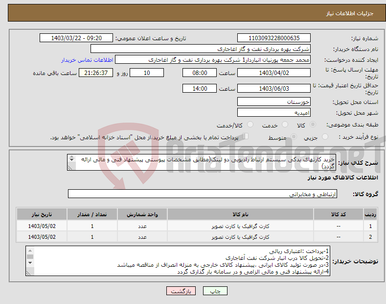 تصویر کوچک آگهی نیاز انتخاب تامین کننده-خرید کارتهای یدکی سیستم ارتباط رادیویی دو لینک(مطابق مشخصات پیوستی پیشنهاد فنی و مالی ارائه گردد) ایران کد استفاده شده مشابه میباشد.