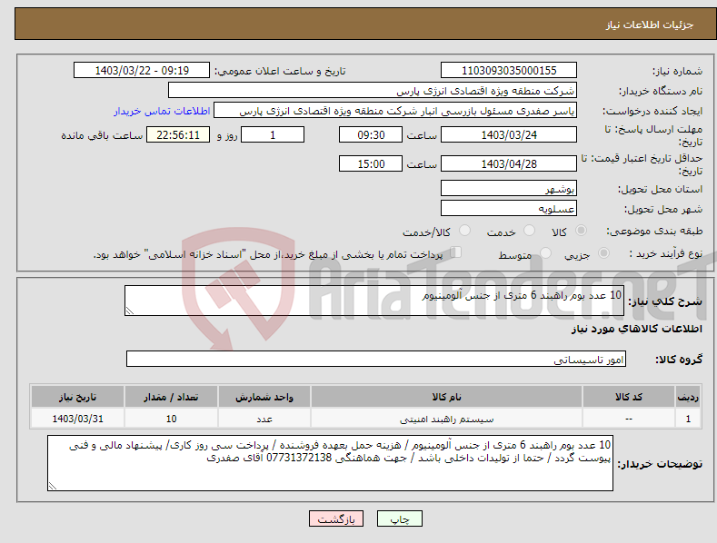 تصویر کوچک آگهی نیاز انتخاب تامین کننده-10 عدد بوم راهبند 6 متری از جنس آلومینیوم