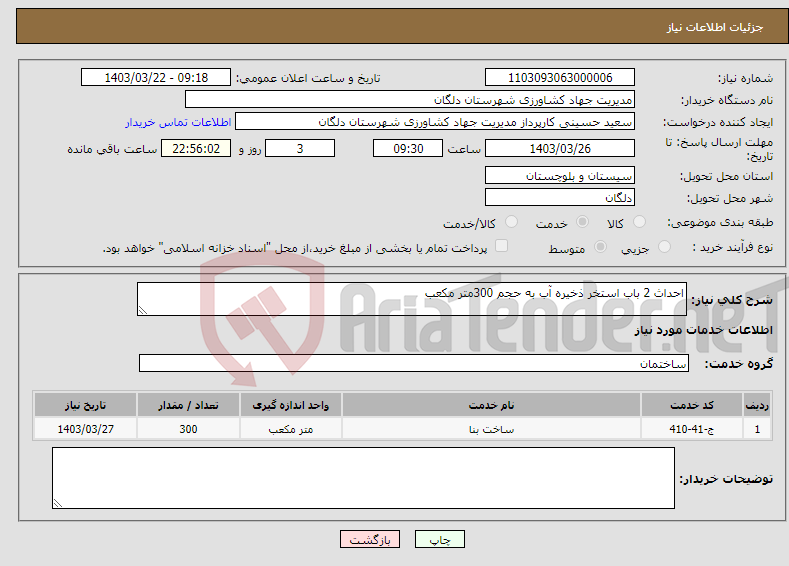 تصویر کوچک آگهی نیاز انتخاب تامین کننده-احداث 2 باب استخر ذخیره آب به حجم 300متر مکعب