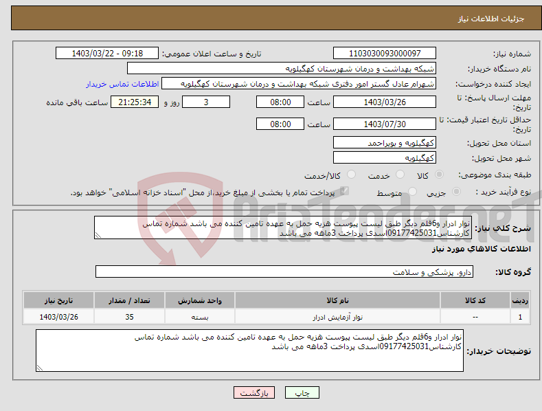 تصویر کوچک آگهی نیاز انتخاب تامین کننده-نوار ادرار و6قلم دیگر طبق لیست پیوست هزیه حمل به عهده تامین کننده می باشد شماره تماس کارشناس09177425031اسدی پرداخت 3ماهه می باشد