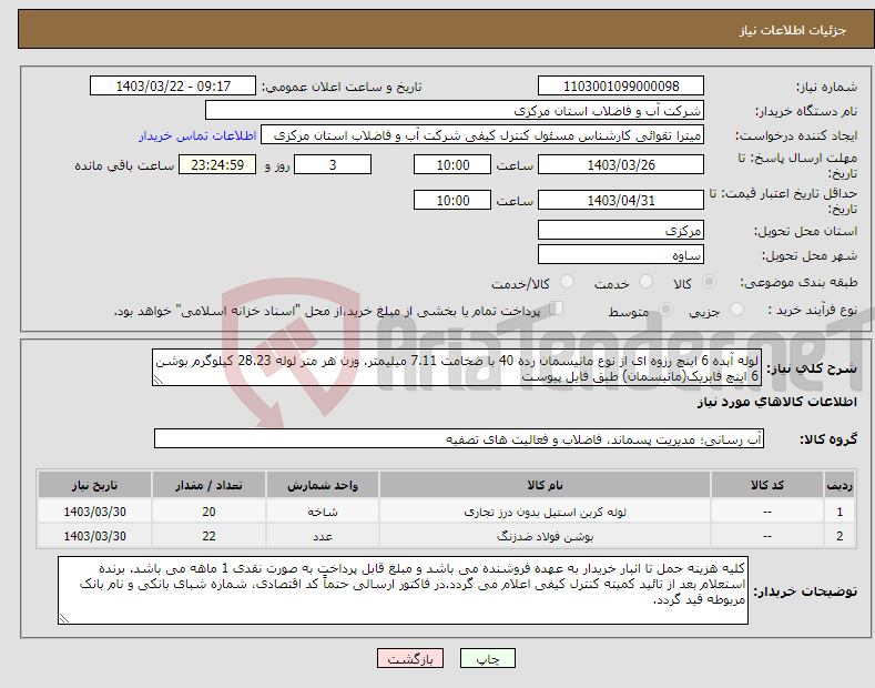 تصویر کوچک آگهی نیاز انتخاب تامین کننده-لوله آبده 6 اینچ رزوه ای از نوع مانیسمان رده 40 با ضخامت 7.11 میلیمتر. وزن هر متر لوله 28.23 کیلوگرم بوشن 6 اینچ فابریک(مانیسمان) طبق فایل پیوست