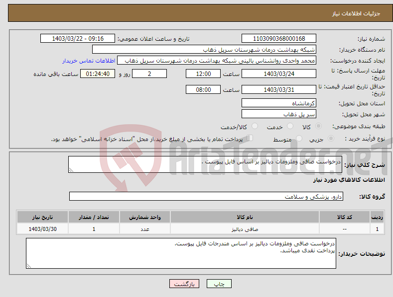 تصویر کوچک آگهی نیاز انتخاب تامین کننده-درخواست صافی وملزومات دیالیز بر اساس فایل پیوست .