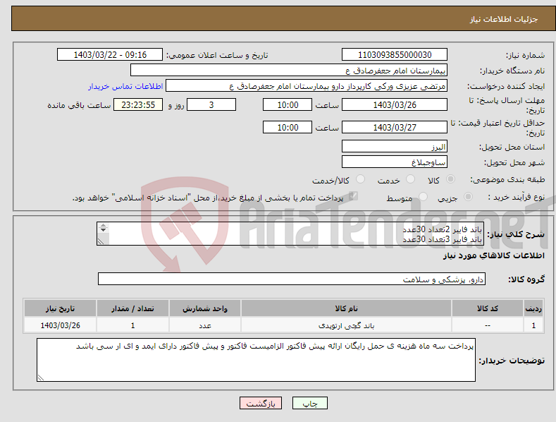تصویر کوچک آگهی نیاز انتخاب تامین کننده-باند فایبر 2تعداد 30عدد باند فایبر 3تعداد 30عدد باند فایبر 4تعداد 30عدد بااند گچی تعداد 700عدد باند گچی 15 تعداد1300عدد باند گچی 20تعداد 1000عد د