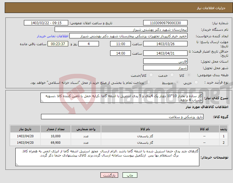 تصویر کوچک آگهی نیاز انتخاب تامین کننده-گاز ساده و نخدار 10*10 دوبار پک 4پدی و 5 پدی استریل با اشعه گاما .کرایه حمل با تامین کننده کالا .تسویه حساب 4 ماهه.