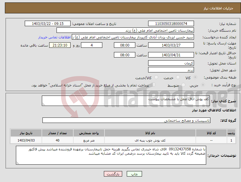 تصویر کوچک آگهی نیاز انتخاب تامین کننده-کف پوش اتاق عمل با مشخصات پیوست