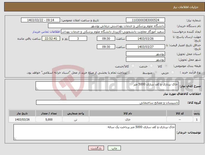 تصویر کوچک آگهی نیاز انتخاب تامین کننده-خاک برداری و کف سازی 5000 متر